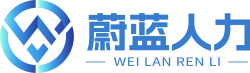 山(shān)東蔚藍人力資源服務(wù)有(yǒu)限公(gōng)司